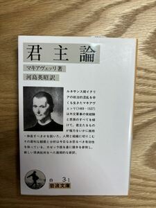 君主論　マキャベリ　河島英昭訳　岩波文庫 2021年31刷発行