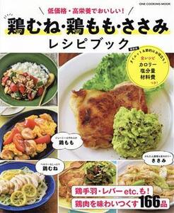 鶏むね・鶏もも・ささみ レシピブック ONE COOKING MOOK/ワン・パブリッシング(編者)