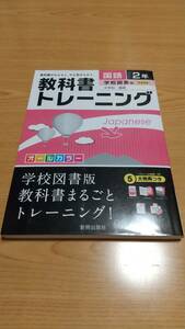 教科書トレーニング 中学校国語 2年 学校図書版