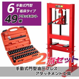 5台限りメーター無し 【6ｔ 油圧プレス機+49種アタッチメントセット】ショッププレス 門型 作業幅230ｍｍ 6トン 自動車・バイク 整備