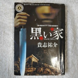 黒い家 (角川ホラー文庫) 貴志 祐介 訳あり ジャンク 9784041979020