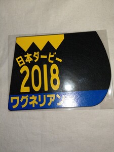 【送料無料】　ミニゼッケン　コースター　ワグネリアン　日本ダービー　JRA 競馬　競走馬