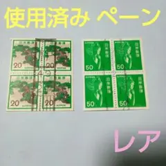 切手帳ペーン、20円/50円 ローラー印使用済み