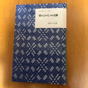 雪の上の七つの太陽　220108-5a-5j20 岩波少年文庫復刻版 テルディー・ナン　希少