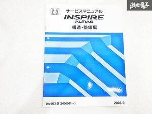 ホンダ INSPIRE インスパイア ALMAS アルマス 構造 整備編 サービス マニュアル 2003-9 UA-UC1 5000001~ 棚E-2-P