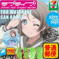 セブンイレブン限定 ラブライブ 渡辺曜 缶バッジ１個 非売品①