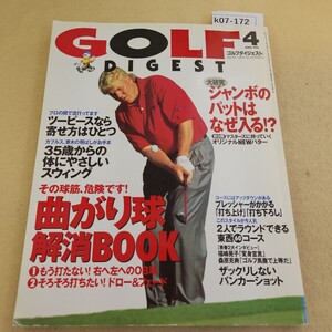 k07-172 ゴルフダイジェスト 4月号 曲がり球 解消BOOK 平成8年4月1日発行 発行所 ゴルフダイジェスト社 折れ複数有