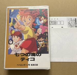 七つの海のティコ ペペロンチーノ号 航海日誌 カセットブック カセット文庫 nippon animation japan anime 広尾明 世界名作劇場