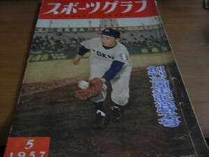 スポーツグラフ1957年5月号　春はセンバツから/晴れの代表20校　スポーツグラフ社　●昭和31年・選抜高校野球