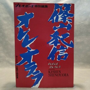 篠山紀信 オレレ・オララ カーニバル 灼熱の人間辞典 プレイボーイ　KISHIN SHINOYAMA