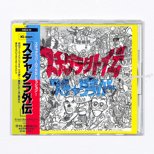 【CD/邦②】スチャダラパー /スチャダラ外伝　~SDP Bose Ani Shinco 小沢健二 藤原ヒロシ Kudo 東京スカパラダイスオーケストラ L.B.Nation