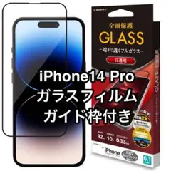 ⭐️即購入OK❣️iPhone14Pro ガラスフィルム 全面保護 クリア