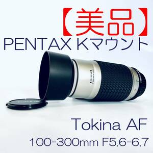 【美品】ズームレンズ トキナー Tokina AF 100-300mm F5.6-6.7 PENTAX Kマウント　SN(90120217) ID(395)