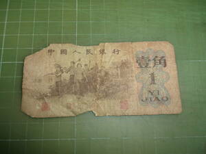 中国1角紙幣（1962年）