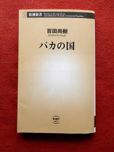 バカの国　百田尚樹　新潮新書