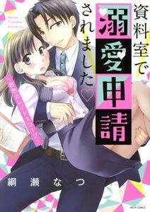 資料室で溺愛申請されました　～君色カレイドスコープ～ ミッシィＣ　ＹＬＣ　ｃｏｌｌｅｃｔｉｏｎ／綱瀬なつ(著者)