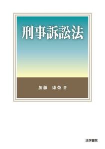 [A12178920]刑事訴訟法