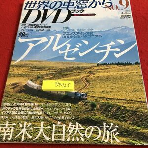 Y29-125 世界の車窓から DVDブック NO.9 朝日ビジュアルシリーズ アルゼンチン ブエノスアイレス発パタゴニア 南米大自然の旅 2008年発行