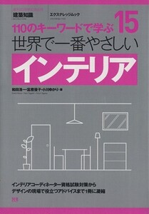 世界で一番やさしいインテリア 110のキーワードで学ぶ エクスナレッジムック 世界で一番やさしい建築シリーズ15/