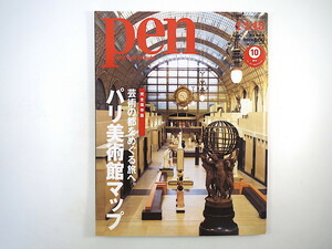 Pen 2008年1月1・15日号「完全保存版 パリ美術館マップ」建築で見る美術館の歴史 ルイ・ヴィトン クリストフル レストラン フランス ペン