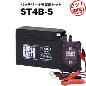 【バッテリー＋充電器セット】ST4B-5 シールド型 ■ 星乃充電器 ■ スーパーナット