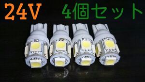 24V LED T10 スモールランプ ポジションランプ ホワイト 5連　4個セット 送料無料　白　クリア