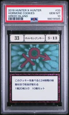 HUNTERHUNTER PSA10 ホルモンクッキー レリーフ版