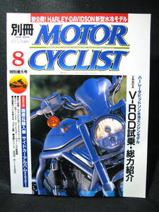 ☆　別冊モーターサイクリスト　2001年 8月号　/　ハーレーダビッドソン　V-ROD試乗・総力紹介　/　BMW　R1150GS　☆