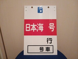 寝台特急　日本海　乗車位置案内板　カシオペア　北斗星　トワイライトエクスプレス　あけぼの　駅備品　鉄道駅　鉄道古物　鉄道部品　看板