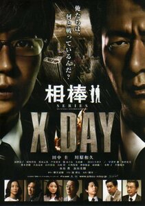 ★映画チラシ★相棒 Ｘ ＤＡＹ／田中圭・川原和久