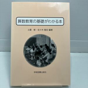 算数教育の基礎がわかる本 土屋修／編著　佐々木隆宏／編著 KBF044