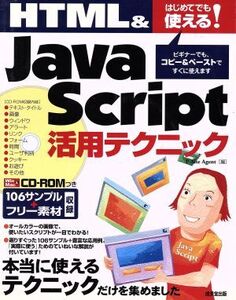 はじめてでも使える！HTML&JavaScript活用テクニック はじめてでも使える！/P-Site Agent(編者)