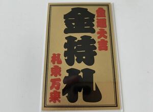 純金(24K) 金持札　金運アップ　斉藤一人さん
