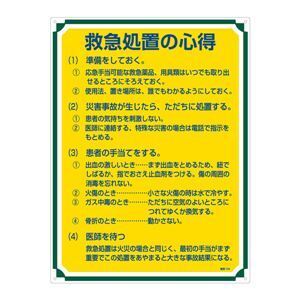 【新品】管理標識 救急処置の心得 管理104〔代引不可〕