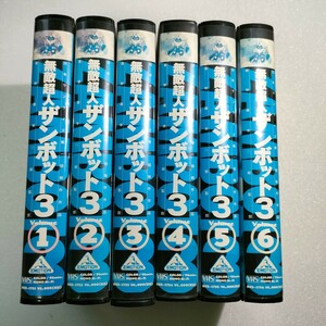 即決　送料込み　無敵超人ザンボット3 VHS 全6巻セット ZAMBOT 3 再生確認済み　