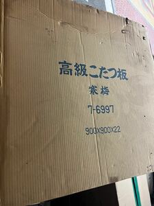 未使用品　コタツ板　天板　90cm幅　