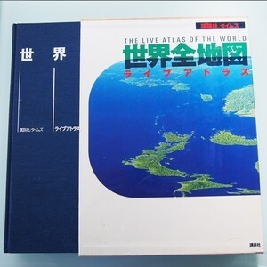 世界全地図 ライブアトラス 講談社タイムズ 1992年