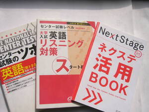 英語 セット/「大学入試英語リスニング対策 /スタート編」＋桐原図書「センター試験のツボ英語/第1・2・3問対策」「ネクステ活用BOOK」