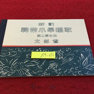 Z14-076 新訂 尋常小学唱歌 第二学年用 文部省 大日本国書 昭和7年発行 櫻 ラヂオ 二宮金次郎 雲雀 折紙 小馬 田植 竹の子 など