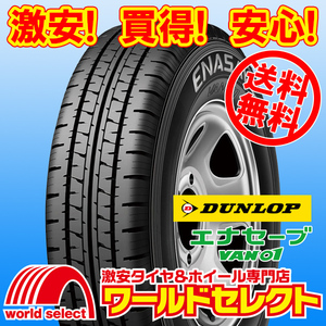 送料無料(沖縄,離島除く) 2024年製 新品タイヤ 145/80R12 80/78N LT 145R12 6PR相当 ダンロップ エナセーブ VAN01 バン・小型トラック用