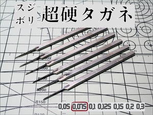 [スジボリ] 超硬タガネ 0.075㎜ （単品） スジボリ 工具