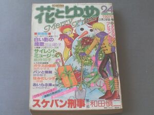 【花とゆめ/昭和５２年２４号】和田慎二・三山節子・倉持知子・美内すずえ等