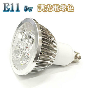 5W LEDスポットライト 省エネ 500lm E11口金 調光対応 電球色