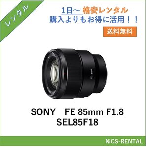 FE 85mm F1.8 SEL85F18 SONY レンズ デジタル一眼レフ カメラ 1日～　レンタル　送料無料