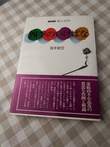 中古書籍　NHK婦人百科「四季のいけばな」筒井紫雲　昭和56年6月1日発行/日本放送出版協会