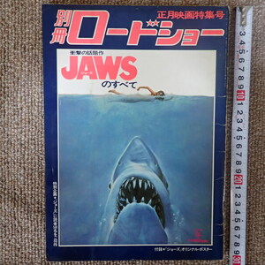 ４. 別冊 ロードショー『JAWS/ジョーズ』のすべて　正月映画特集号　ポスター付き　