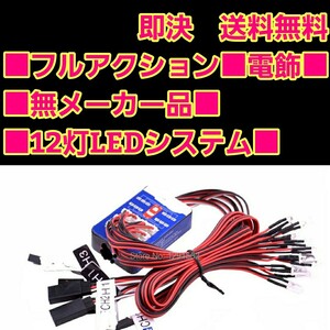 即決《送料無料》 ■ フルアクション 電飾 ■　12灯　ラジコン ボディ tt01 tt02 YD-2 12灯 LED フラッシュ ライト 照明 電装 1/10 ヨコモ