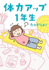 体力アップ1年生 たかぎなおこ／著