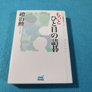 もっとひと目の詰碁 （マイコミ囲碁文庫シリーズ） 趙治勲／著●送料無料・匿名配送