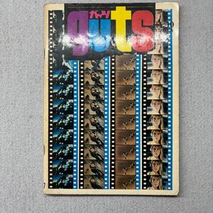 guts ガッツ 昭和45年 27号 11-10